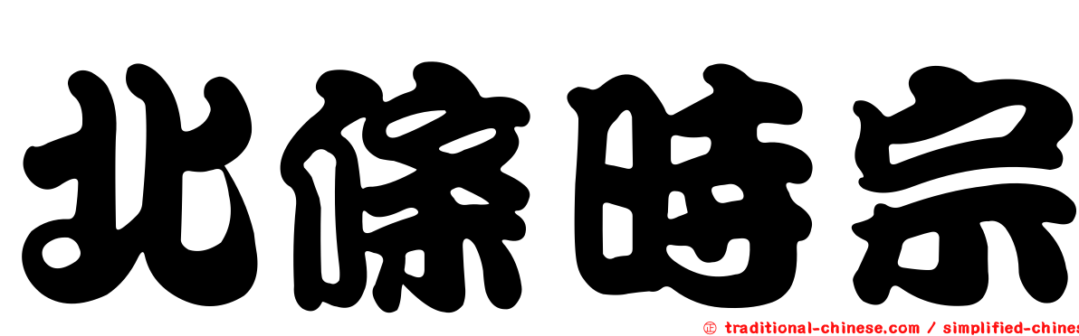 北條時宗
