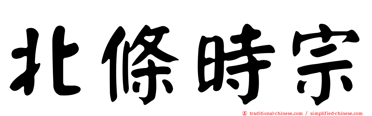 北條時宗