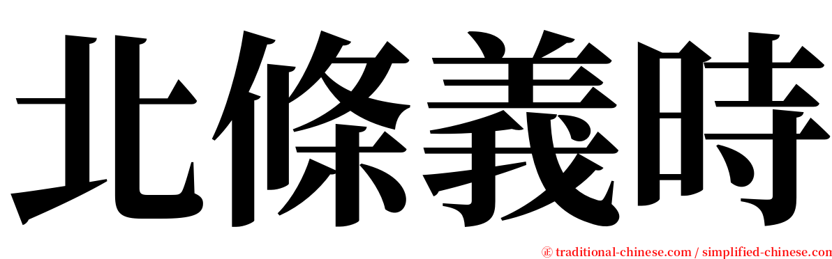 北條義時 serif font