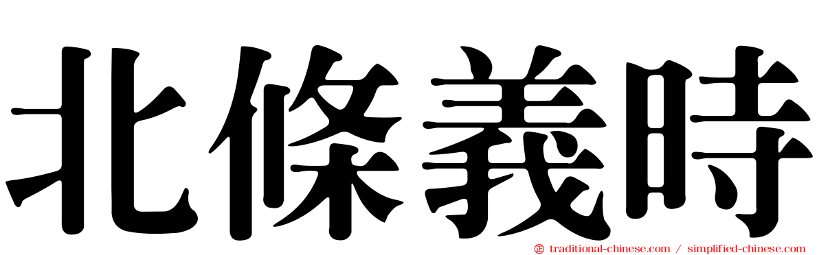 北條義時