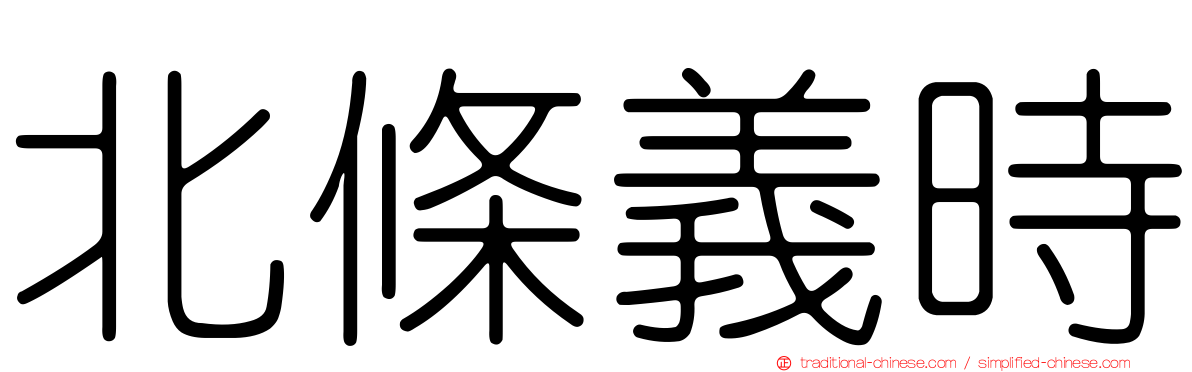北條義時