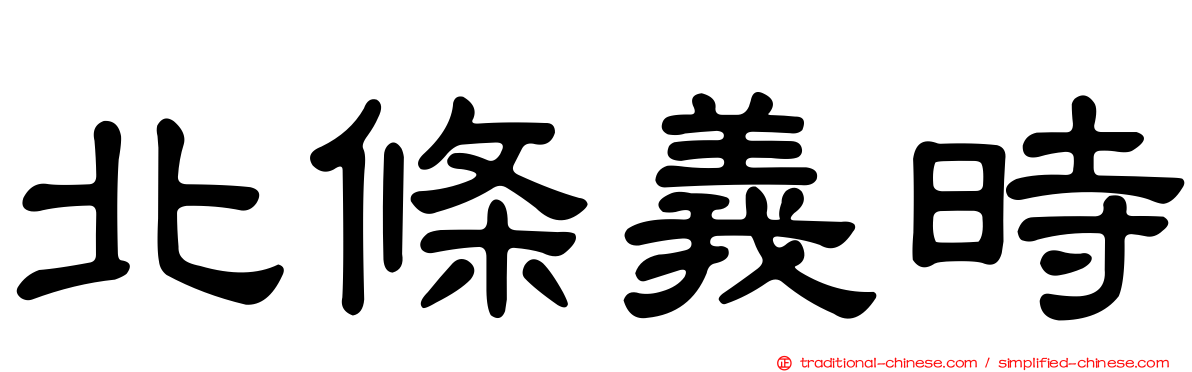北條義時