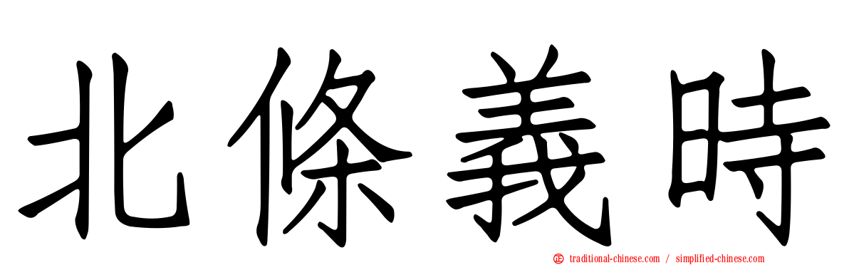 北條義時