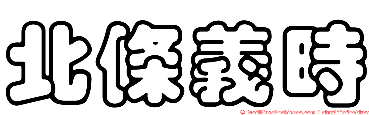 北條義時
