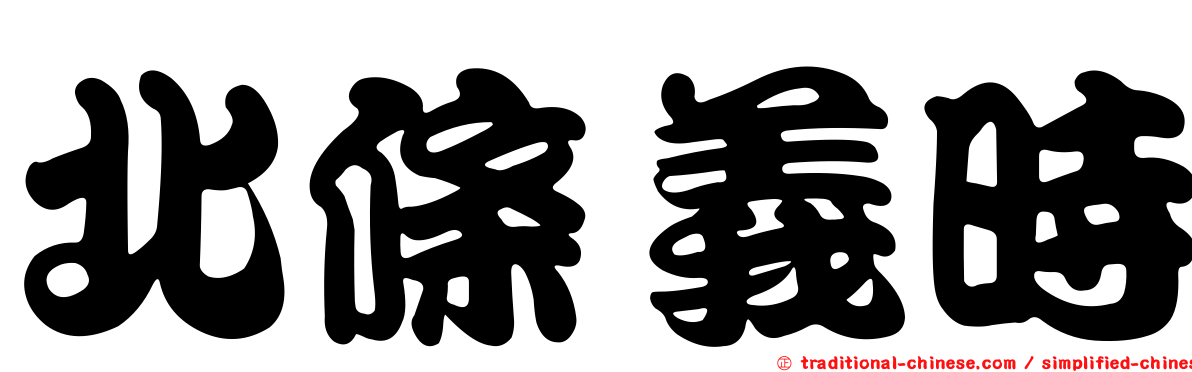 北條義時