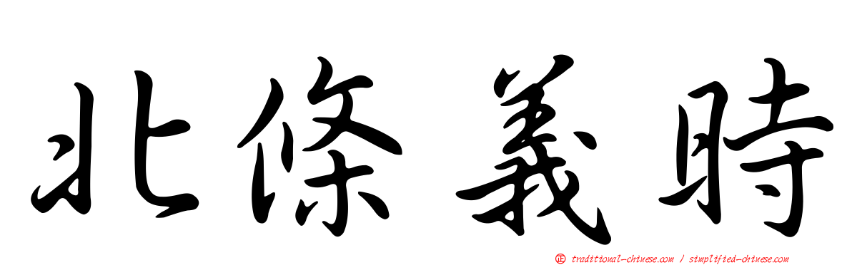 北條義時