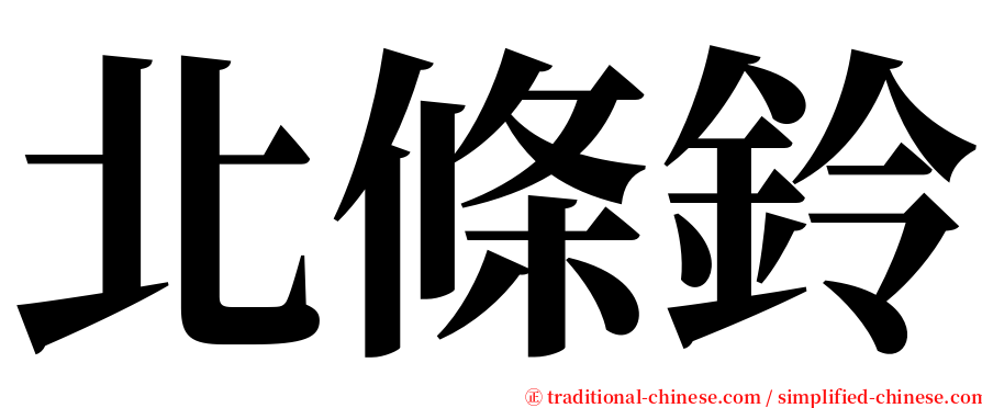 北條鈴 serif font
