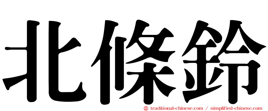 北條鈴