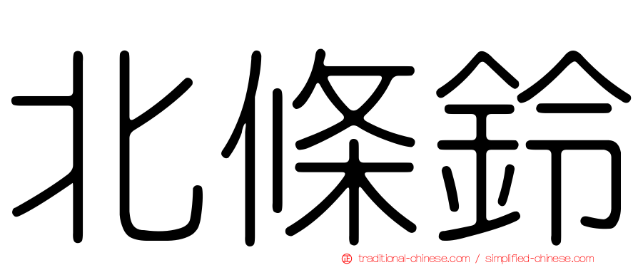 北條鈴