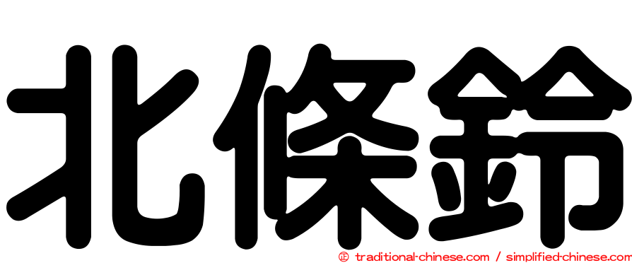 北條鈴