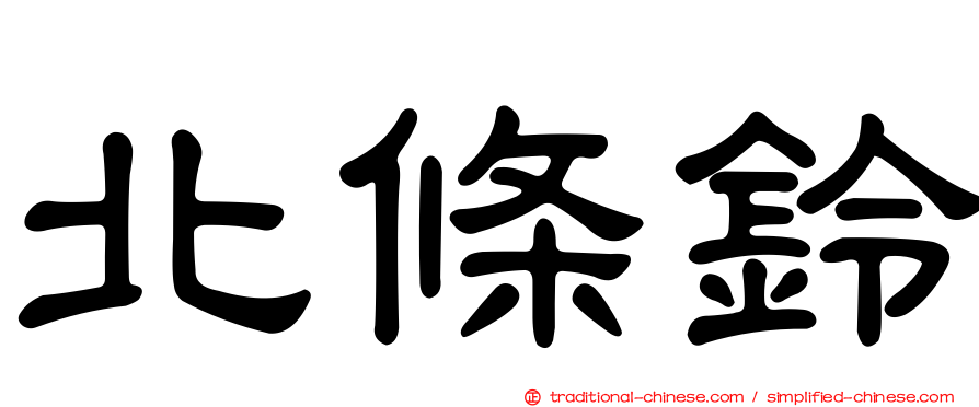 北條鈴