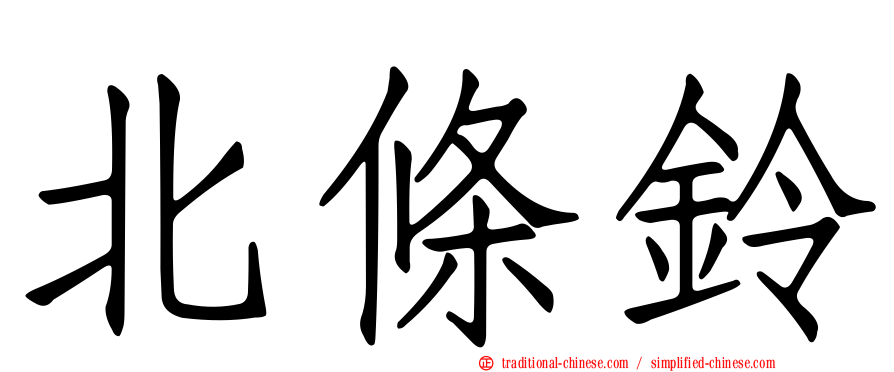 北條鈴