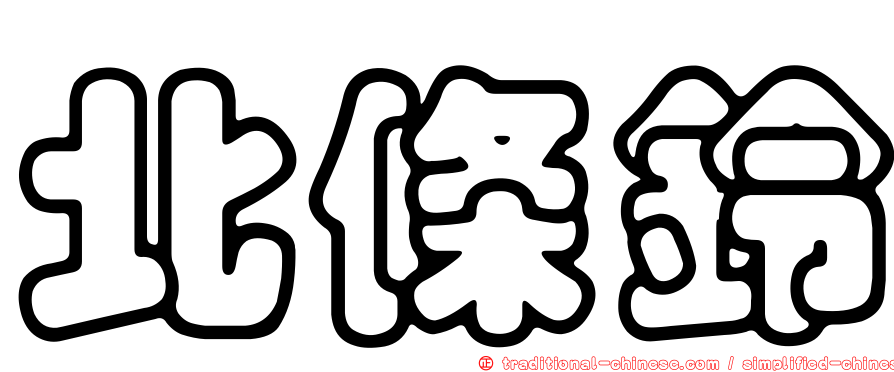 北條鈴
