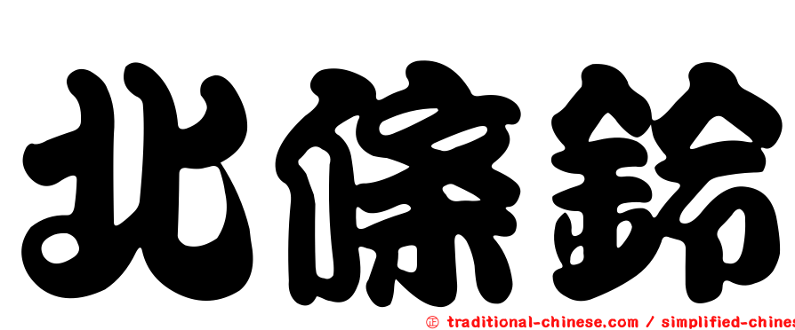 北條鈴