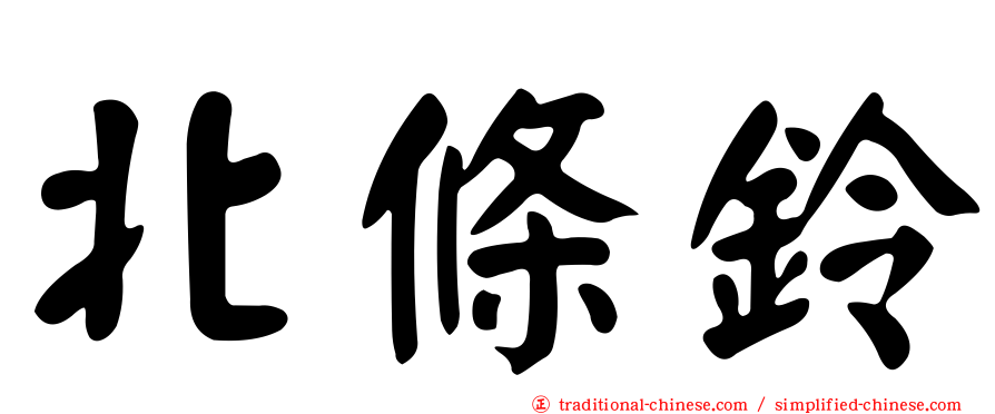 北條鈴