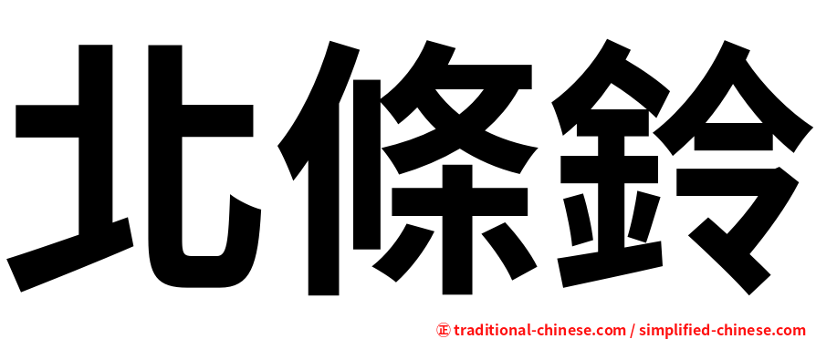 北條鈴