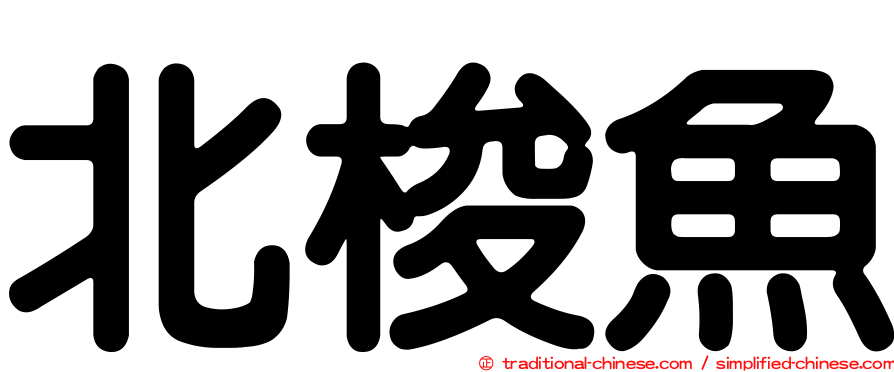 北梭魚