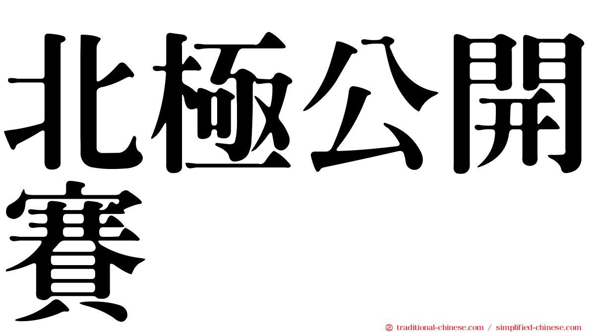 北極公開賽