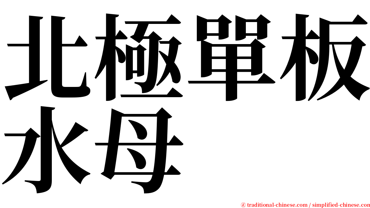 北極單板水母 serif font
