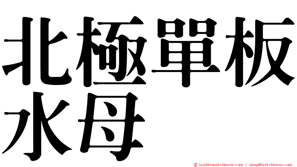 北極單板水母