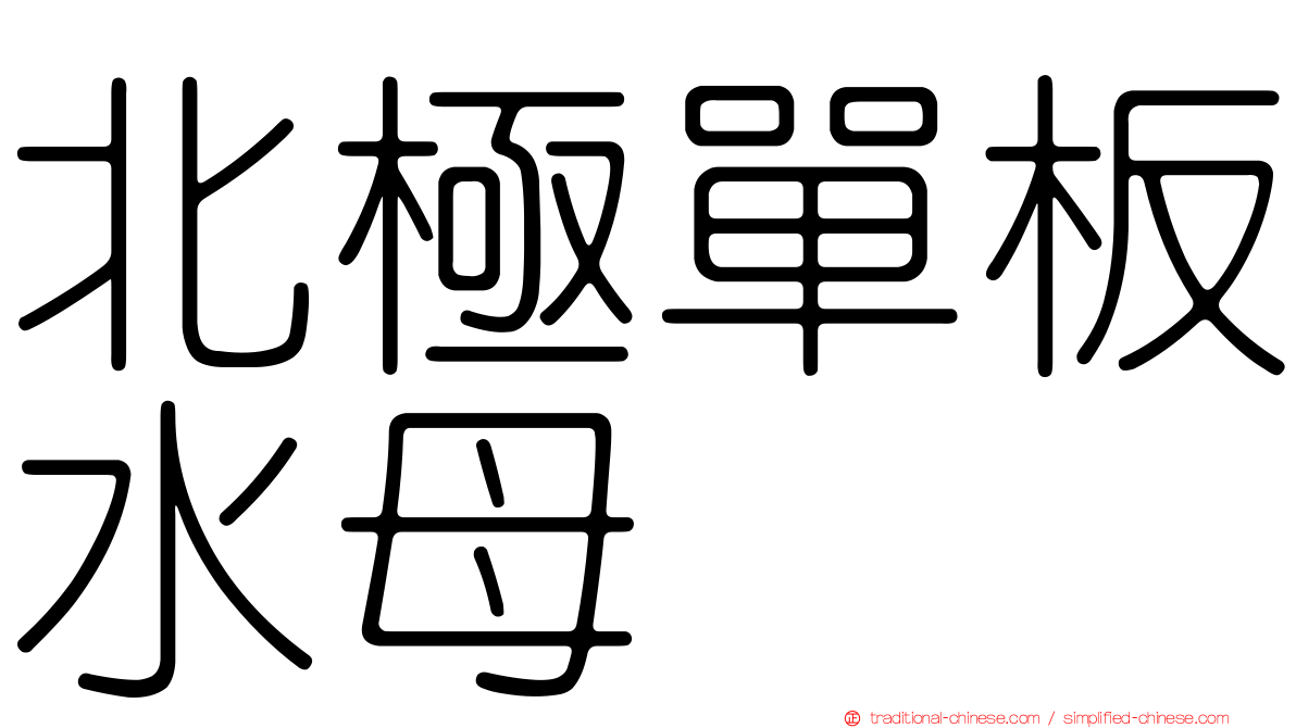 北極單板水母