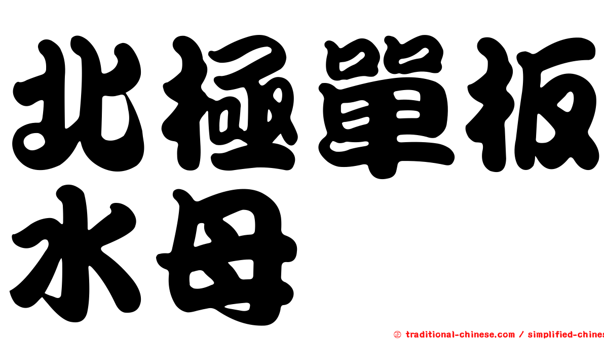 北極單板水母