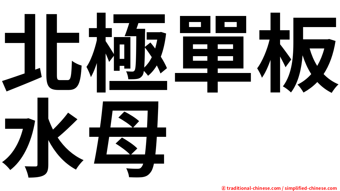 北極單板水母