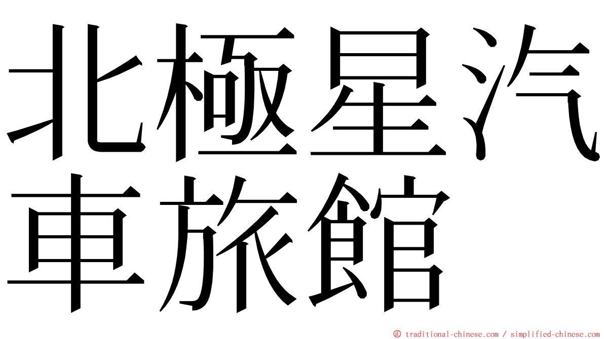 北極星汽車旅館 ming font
