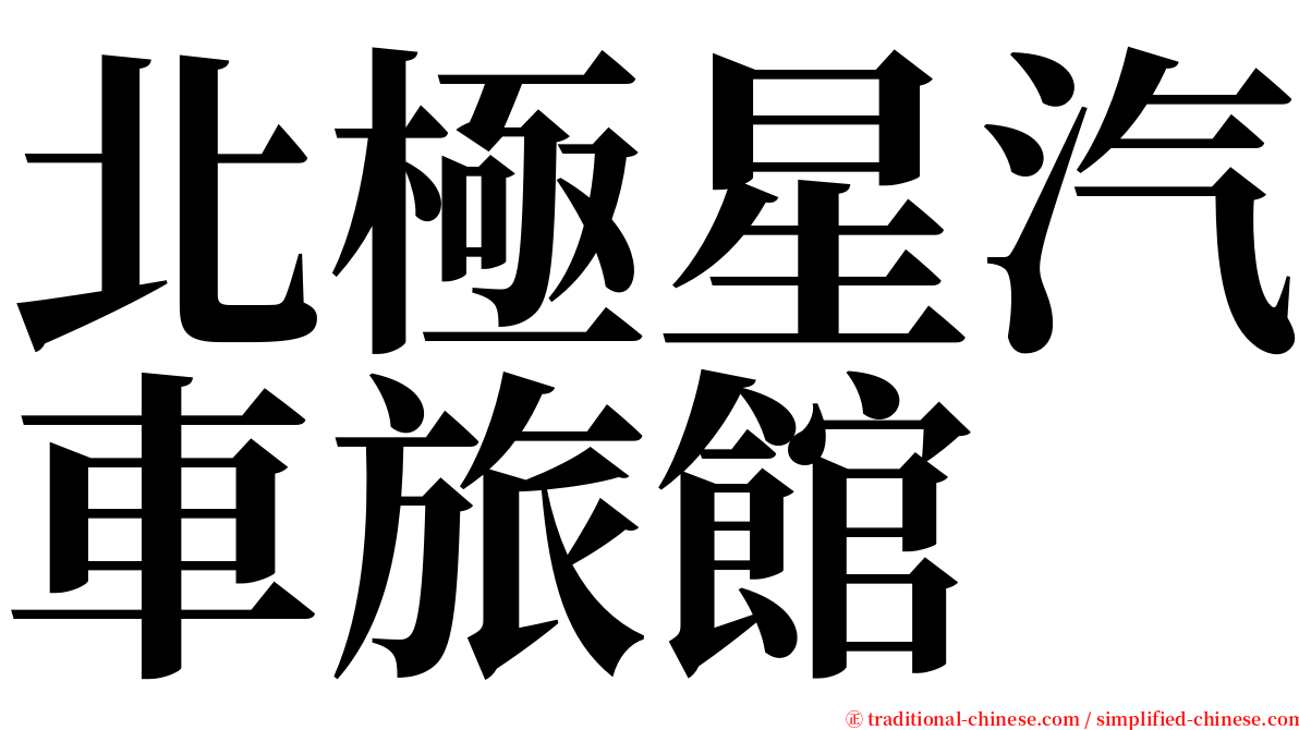 北極星汽車旅館 serif font