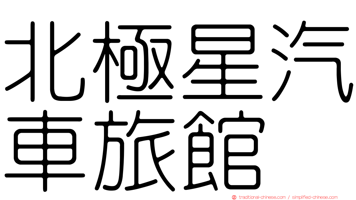北極星汽車旅館