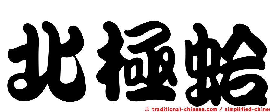 北極蛤