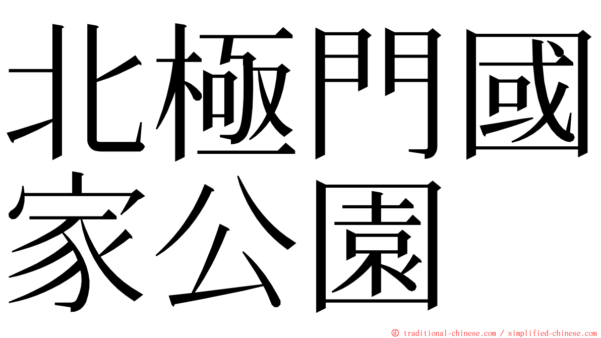 北極門國家公園 ming font