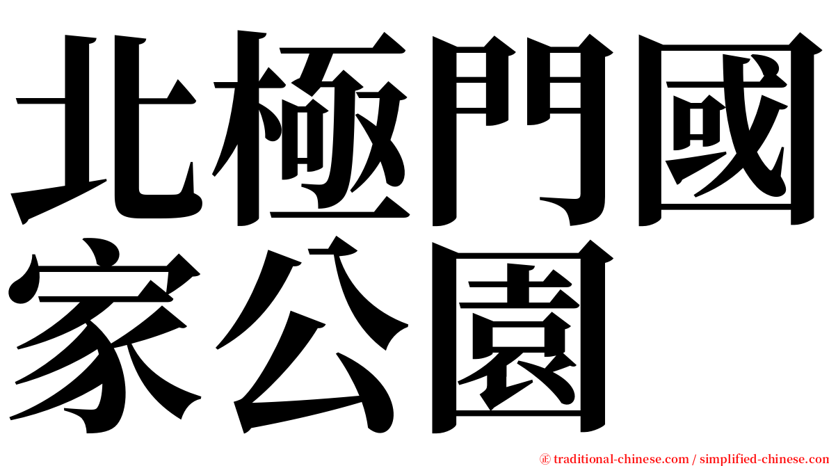 北極門國家公園 serif font