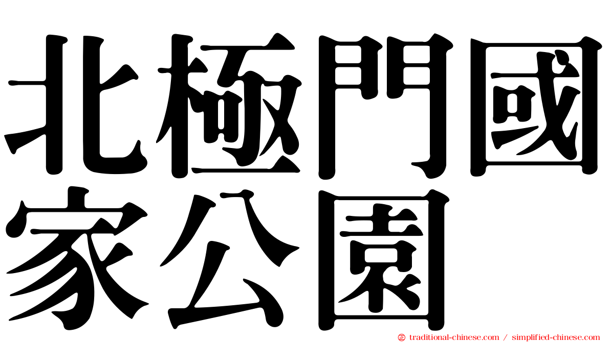 北極門國家公園