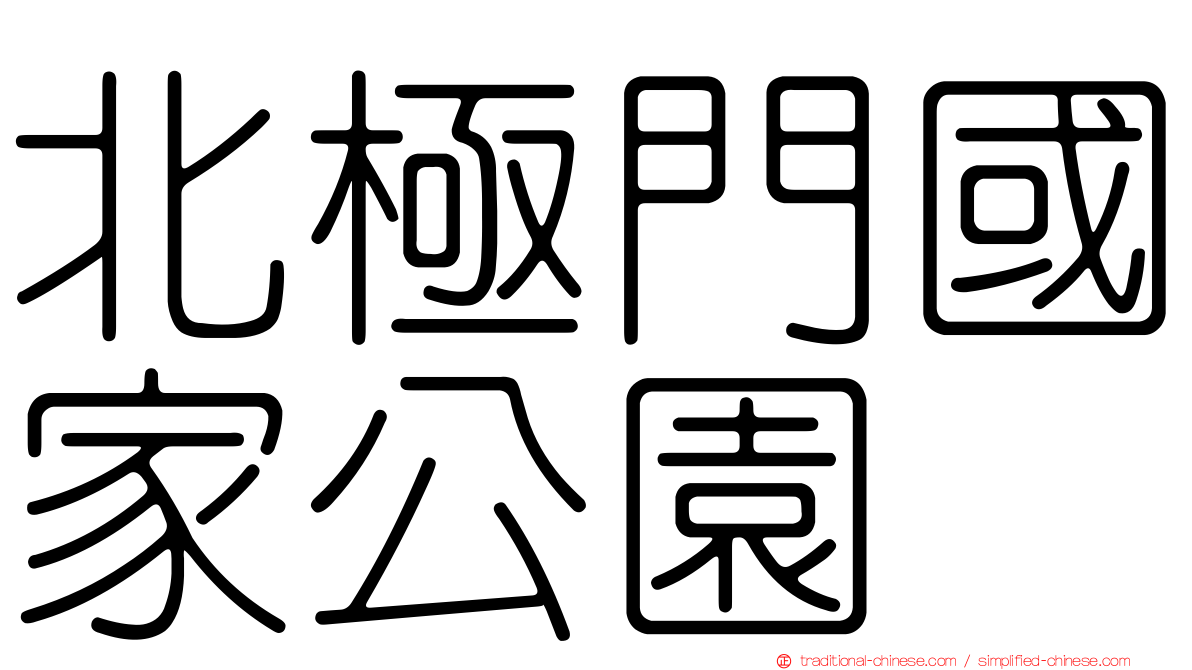 北極門國家公園