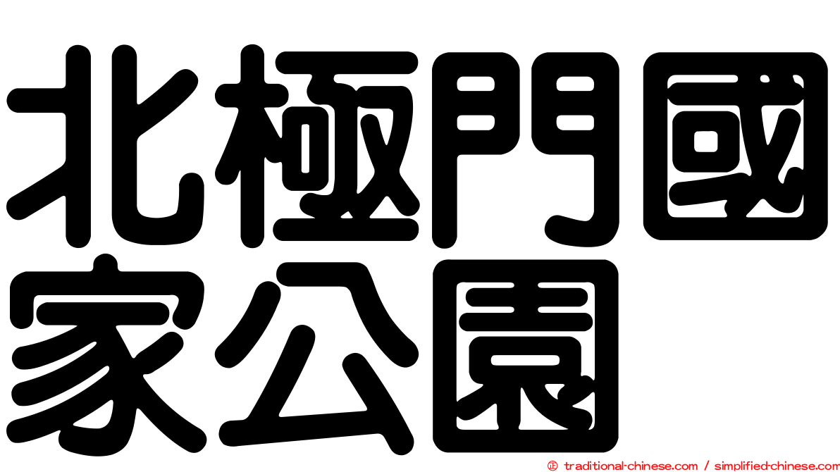 北極門國家公園