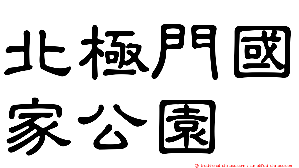 北極門國家公園