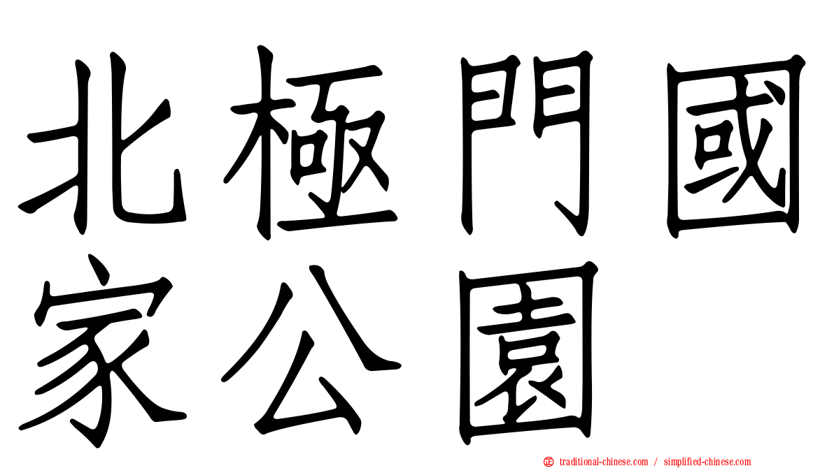 北極門國家公園