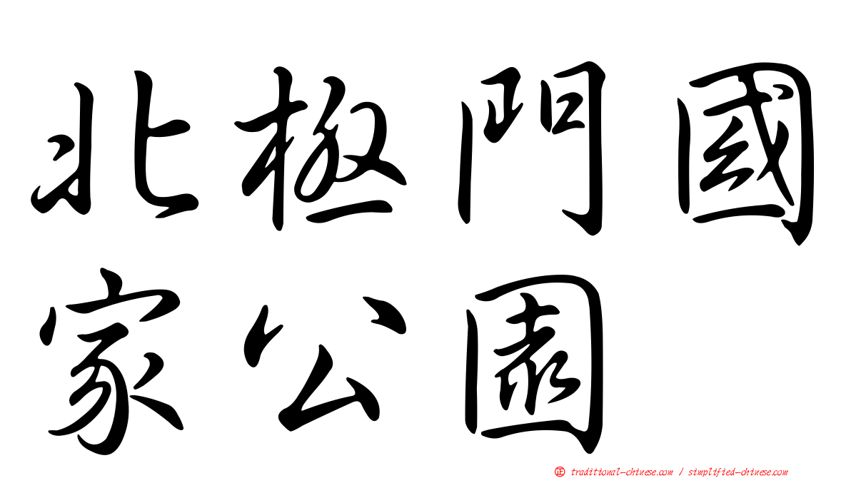 北極門國家公園