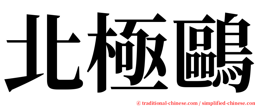 北極鷗 serif font