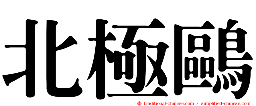 北極鷗