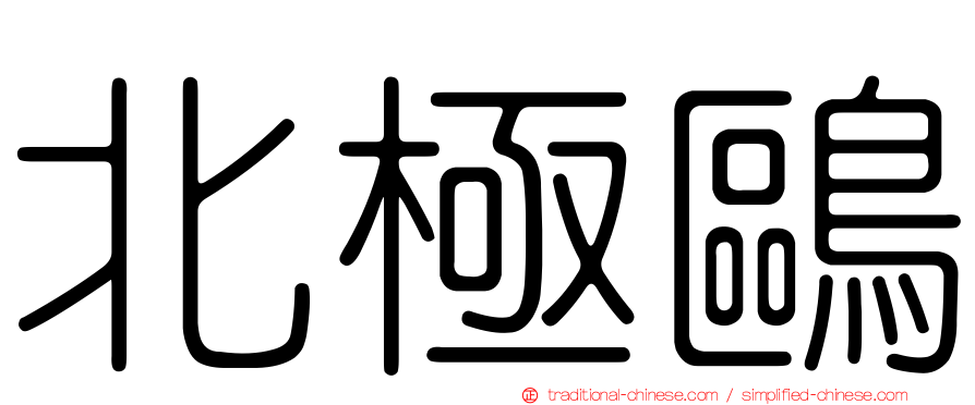 北極鷗
