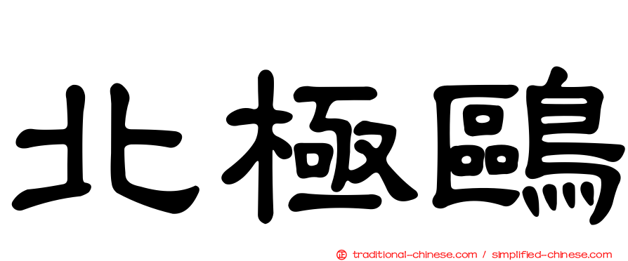 北極鷗