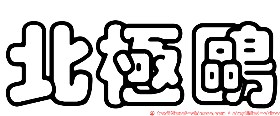 北極鷗