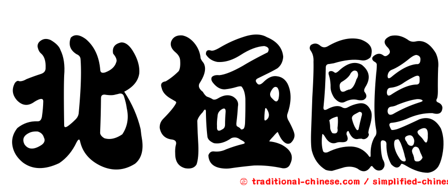 北極鷗