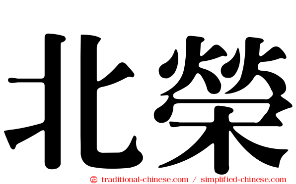 北榮