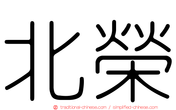 北榮