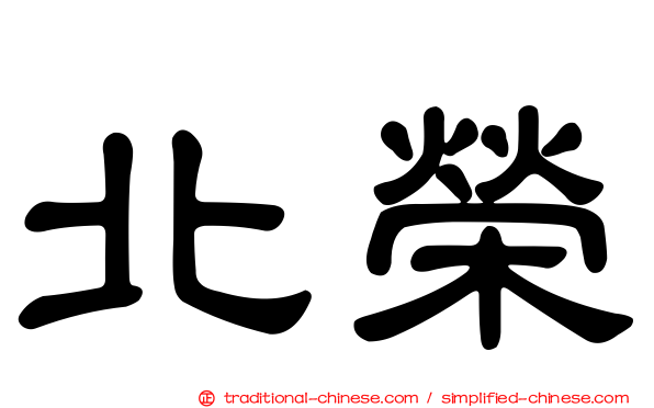 北榮