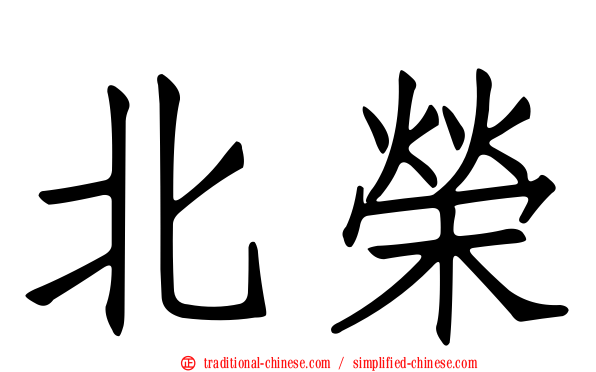 北榮