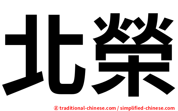 北榮